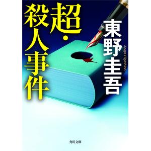 新参者/東野圭吾 : bookfanプレミアム - 通販 - Yahoo!ショッピング
