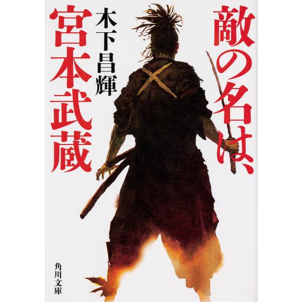 敵の名は、宮本武蔵/木下昌輝