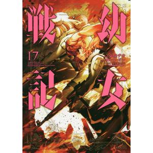 幼女戦記 1〜30巻 東條チカ/カルロ・ゼン 幼女戦記 30/東條チカ/カルロ・ゼン : bookfanプレミアム - 通販