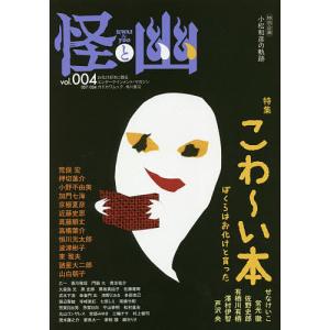 怪と幽 vol.004の商品画像