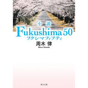 小説Fukushima50 周木律の買取情報