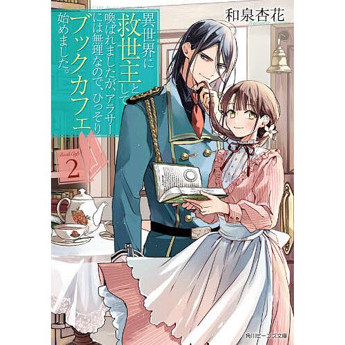 異世界に救世主として喚ばれましたが、アラサーには無理なので、ひっそりブックカフェ始めました。 2/和...