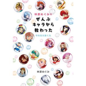 林原めぐみのぜんぶキャラから教わった 今を生き抜く力/林原めぐみ