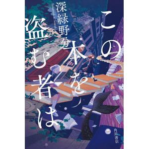 この本を盗む者は/深緑野分｜bookfan