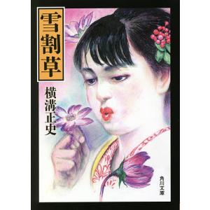悪霊島 下/横溝正史 : bookfanプレミアム - 通販 - Yahoo!ショッピング