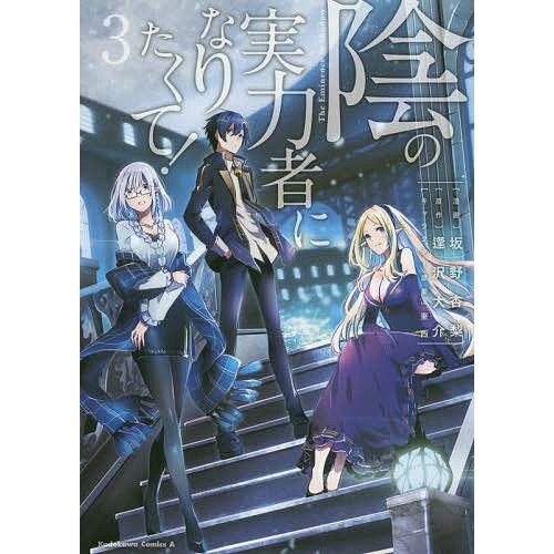 陰の実力者になりたくて! 3/坂野杏梨/逢沢大介