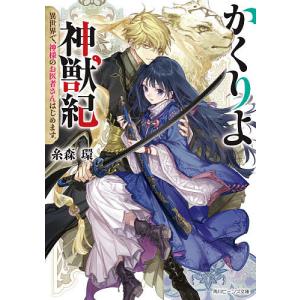 かくりよ神獣紀 異世界で、神様のお医者さんはじめます。/糸森環