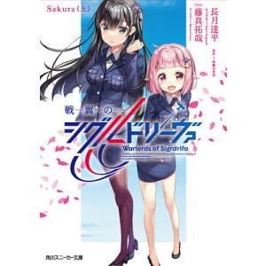 戦翼のシグルドリーヴァ Sakura上/戦翼倶楽部/長月達平｜bookfan