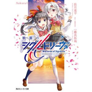 戦翼のシグルドリーヴァ Sakura下/戦翼倶楽部/長月達平｜bookfan