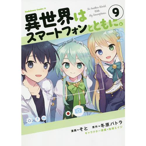 異世界はスマートフォンとともに。 9/そと/冬原パトラ