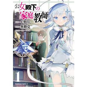 新品 / ライトノベル 公女殿下の家庭教師 (全23冊) 全巻セット : 漫画