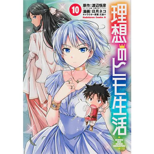 理想のヒモ生活 10/渡辺恒彦/日月ネコ