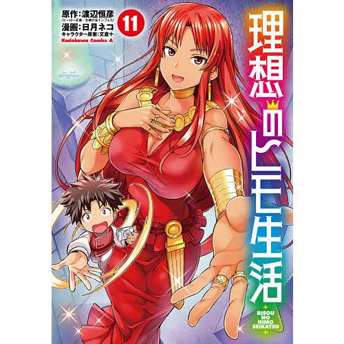 理想のヒモ生活 11/渡辺恒彦/日月ネコ