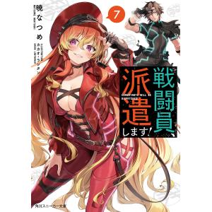 戦闘員、派遣します! 7/暁なつめ｜bookfan