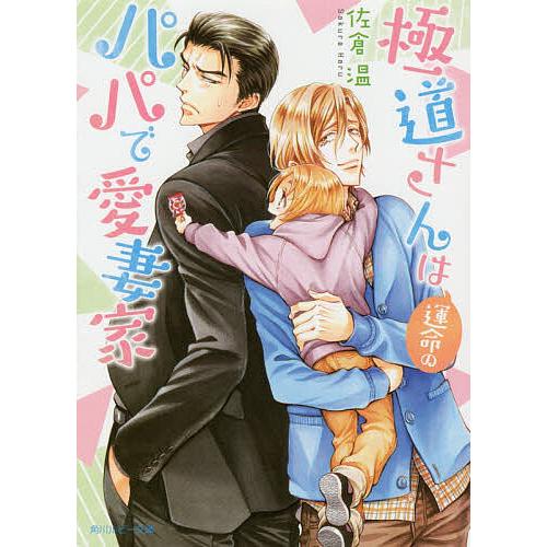 極道さんは運命のパパで愛妻家/佐倉温