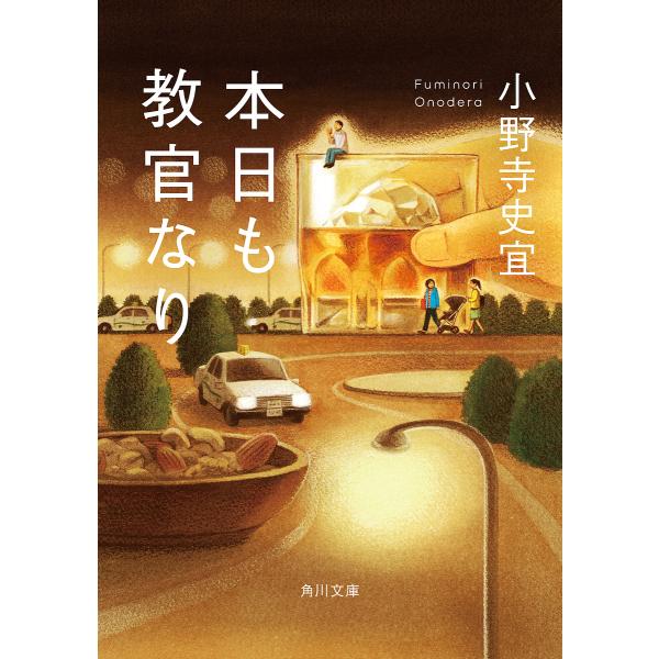 本日も教官なり/小野寺史宜