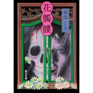 蝋面博士/横溝正史 : bookfanプレミアム - 通販 - Yahoo!ショッピング