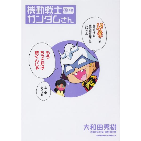 機動戦士ガンダムさん 18の巻/大和田秀樹/矢立肇/富野由悠季