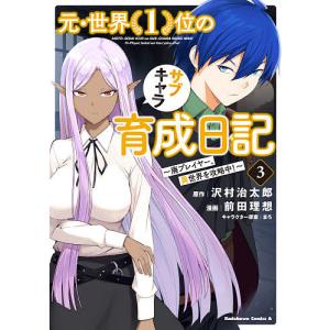 元・世界1位のサブキャラ育成日記 廃プレイヤー、異世界を攻略中!