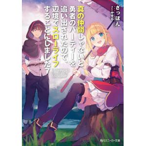 真の仲間じゃないと勇者のパーティーを追い出されたので、辺境でスローライフすることにしました 7/ざっぽん｜bookfan