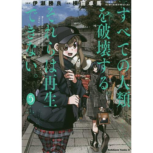 すべての人類を破壊する。それらは再生できない。 5/伊瀬勝良/横田卓馬/ウィザーズ・オブ・ザ・コース...