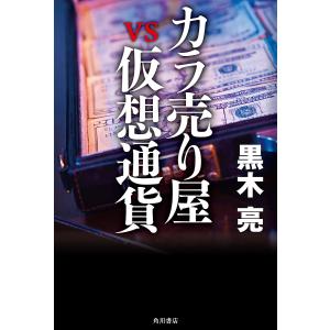 カラ売り屋vs仮想通貨/黒木亮｜bookfanプレミアム