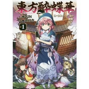 新品 / 東方酔蝶華 〜ロータスイーター達の酔醒〜 (1-9巻 最新刊) 全巻