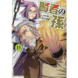 賢者の孫 15/吉岡剛/緒方俊輔