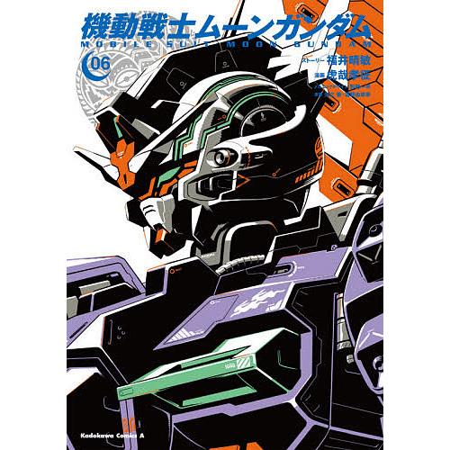 機動戦士ムーンガンダム 06/福井晴敏ストーリー虎哉孝征/形部一平メカニックデザイン矢立肇/富野由悠...