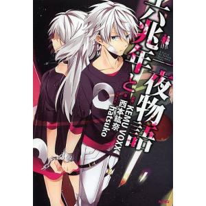 六兆年と一夜物語 Kemuvoxx 西本紘奈 最安値 価格比較 Yahoo ショッピング 口コミ 評判からも探せる