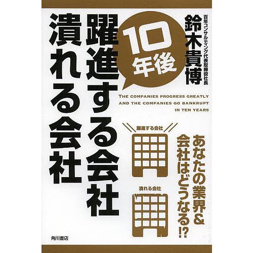 10年後躍進する会社潰れる会社/鈴木貴博