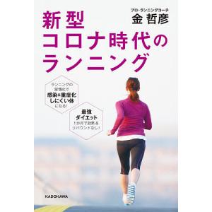 新型コロナ時代のランニング/金哲彦｜bookfan