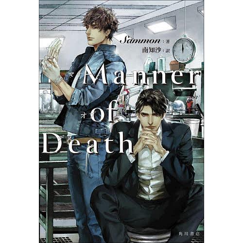 Manner of Death/Sammon/南知沙