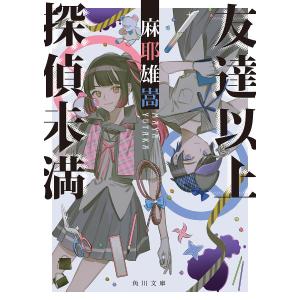 友達以上探偵未満 / 麻耶雄嵩