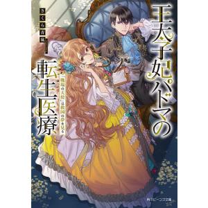 王太子妃パドマの転生医療 「戦場の天使」は救国の夢を見る/さくら青嵐