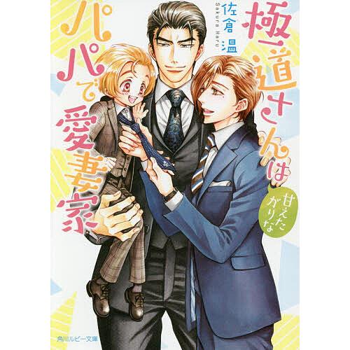 極道さんは甘えたがりなパパで愛妻家/佐倉温