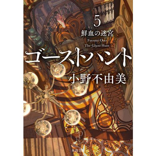 ゴーストハント 5/小野不由美