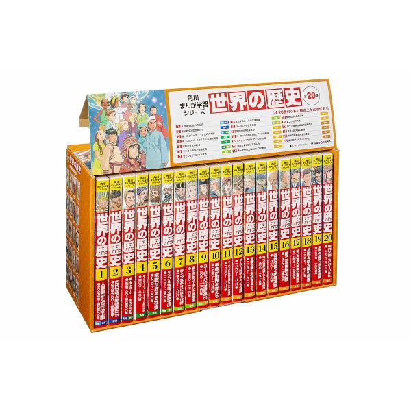 角川まんが学習シリーズ世界の歴史 20巻セット/羽田正