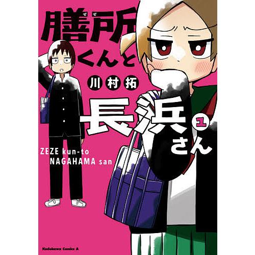 膳所くんと長浜さん 1/川村拓