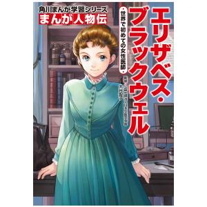 エリザベス・ブラックウェル 世界で初めての女性医師/大谷智子/梅屋敷ミタ