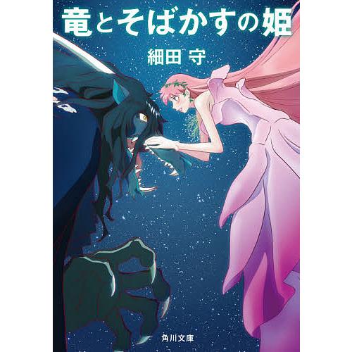 竜とそばかすの姫/細田守