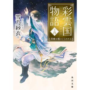 彩雲国物語 14/雪乃紗衣