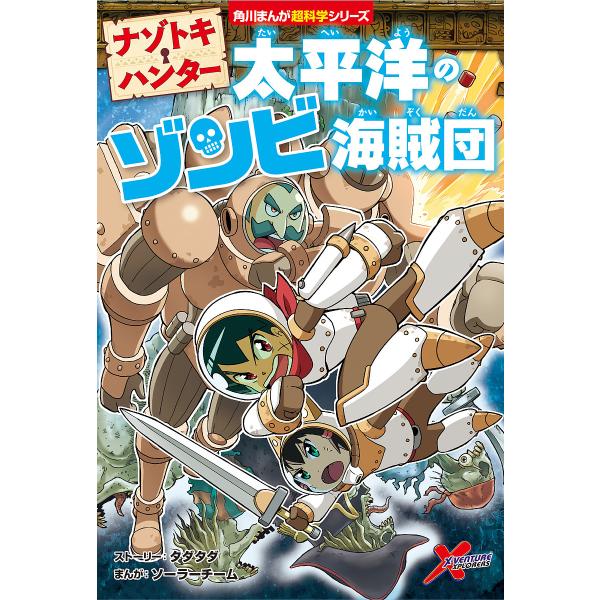 ナゾトキ・ハンター太平洋のゾンビ海賊団/タダタダストーリーソーラーチーム/スペンサー倫亜