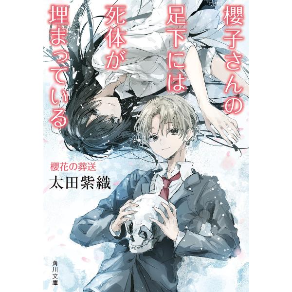 櫻子さんの足下には死体が埋まっている 〔17〕/太田紫織