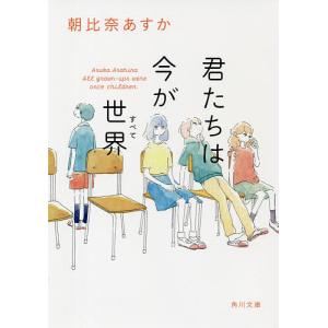 君たちは今が世界(すべて)/朝比奈あすか