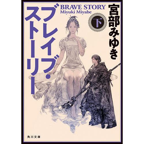 ブレイブ・ストーリー 下/宮部みゆき