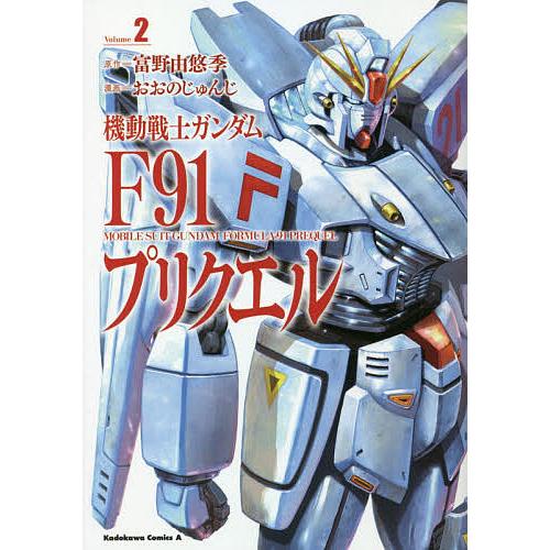 機動戦士ガンダムF91プリクエル Volume2/富野由悠季/おおのじゅんじ