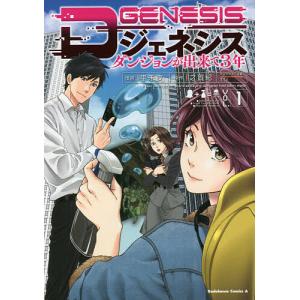 新品 / Dジェネシス ダンジョンが出来て3年 (1-8巻 最新刊) 全巻セット 