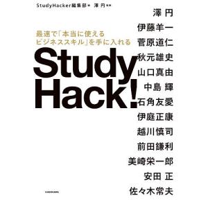 Study Hack 最速でを手に入れる / StudyHacker編集部 / 澤円 / 澤円