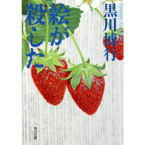 絵が殺した/黒川博行